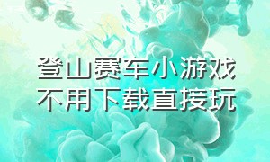 登山赛车小游戏不用下载直接玩