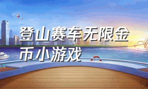 登山赛车无限金币小游戏