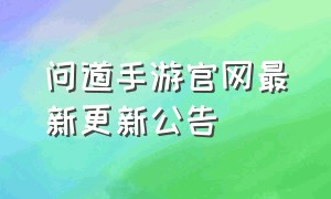 问道手游官网最新更新公告