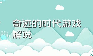 奇迹的时代游戏解说