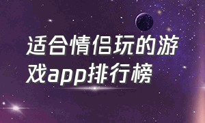 适合情侣玩的游戏app排行榜