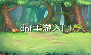 dnf手游入门