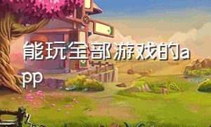 能玩全部游戏的app