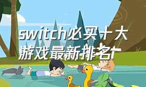 switch必买十大游戏最新排名