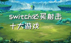 switch必买射击十大游戏