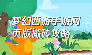 梦幻西游手游网页版搬砖攻略（梦幻西游手游个人搬砖教程）