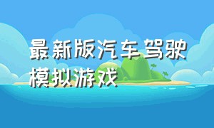 最新版汽车驾驶模拟游戏