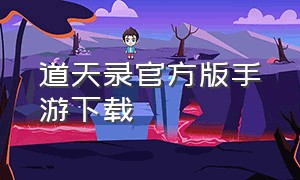 道天录官方版手游下载