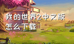 我的世界2中文版怎么下载