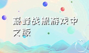 巅峰战舰游戏中文版