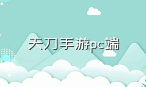 天刀手游pc端