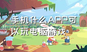 手机什么app可以玩电脑游戏