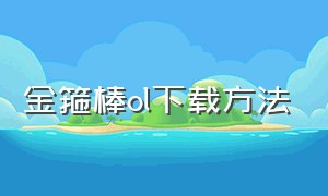 金箍棒ol下载方法