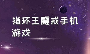 指环王魔戒手机游戏（指环王有手游么）