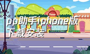 pp助手iphone版下载安装