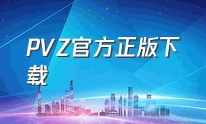 pvz官方正版下载