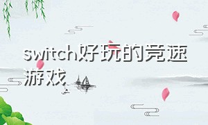 switch好玩的竞速游戏