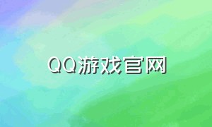 QQ游戏官网（qq游戏大厅官网进入）