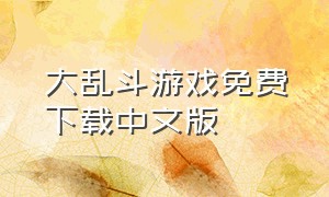 大乱斗游戏免费下载中文版