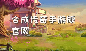 合成传奇手游版官网