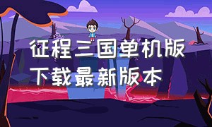 征程三国单机版下载最新版本