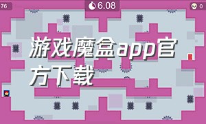 游戏魔盒app官方下载