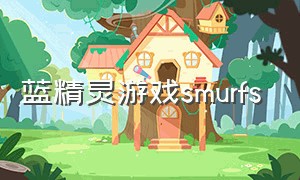 蓝精灵游戏smurfs