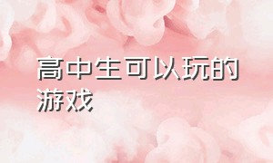 高中生可以玩的游戏