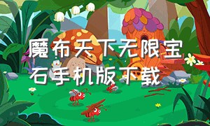 魔布天下无限宝石手机版下载