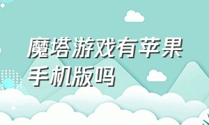 魔塔游戏有苹果手机版吗