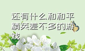 还有什么和和平精英差不多的游戏