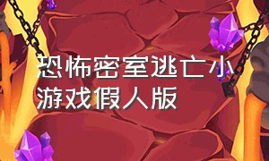 恐怖密室逃亡小游戏假人版