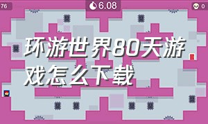 环游世界80天游戏怎么下载