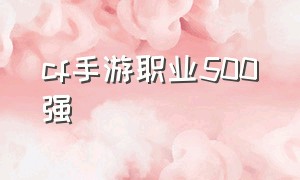 cf手游职业500强