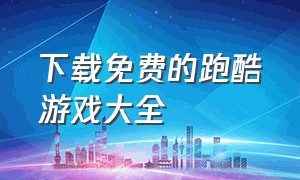 下载免费的跑酷游戏大全