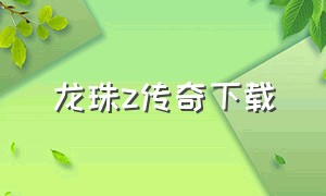 龙珠z传奇下载（龙珠z汉化版）