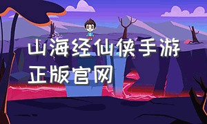 山海经仙侠手游正版官网