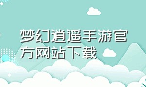 梦幻逍遥手游官方网站下载