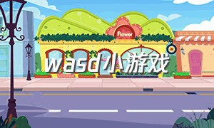 wasd小游戏