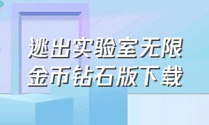 逃出实验室无限金币钻石版下载