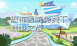 恐怖医院免费下载中文版