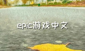 epic游戏中文