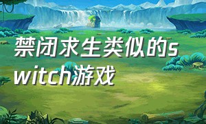 禁闭求生类似的switch游戏