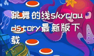 跳舞的线skycloudstory最新版下载