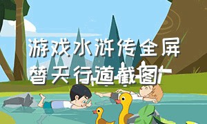 游戏水浒传全屏替天行道截图（水浒传替天行道图片）