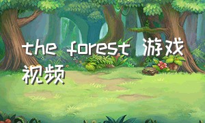 the forest 游戏视频