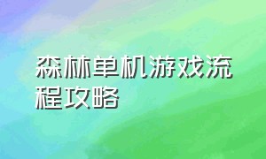 森林单机游戏流程攻略（森林单机游戏攻略代码大全）