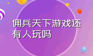 佣兵天下游戏还有人玩吗