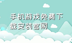 手机游戏免费下载安装官网