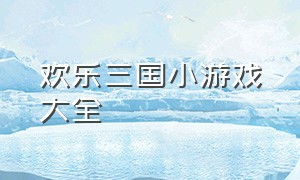 欢乐三国小游戏大全